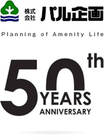 株式会社パル企画Planning of Amenity Life 50th YEARS ANNIVERSARY